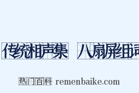 传统相声集·八扇屏组词是什么意思的图片